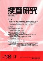 捜査研究 2010年2月号 表紙