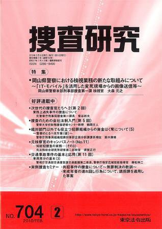 捜査研究 2010年2月号 (発売日2010年02月15日) 表紙