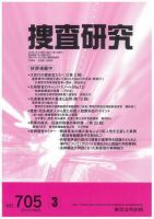 捜査研究 2010年3月号 表紙