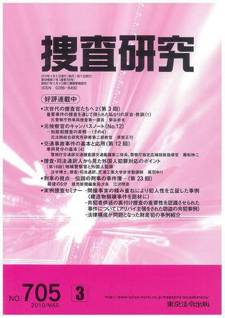 捜査研究 2010年3月号 (発売日2010年03月15日) 表紙