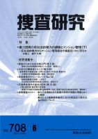 捜査研究 2010年6月号 表紙