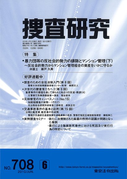 捜査研究 2010年6月号 (発売日2010年06月15日) 表紙