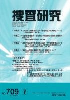 捜査研究のバックナンバー (4ページ目 45件表示) | 雑誌/電子書籍/定期購読の予約はFujisan