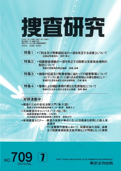 捜査研究 2010年7月号 (発売日2010年07月15日) 表紙