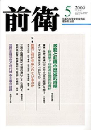 前衛 5月号 (発売日2009年04月08日) 表紙