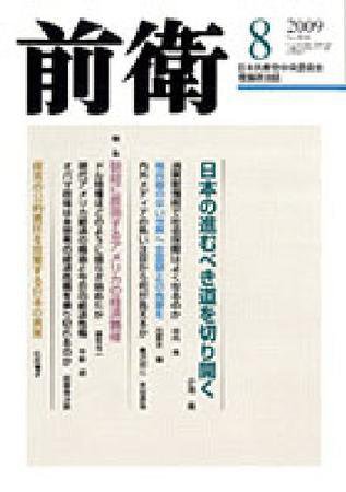 前衛 8月号 (発売日2009年07月08日) 表紙