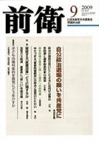 前衛 9月号 (発売日2009年08月08日) | 雑誌/定期購読の予約はFujisan