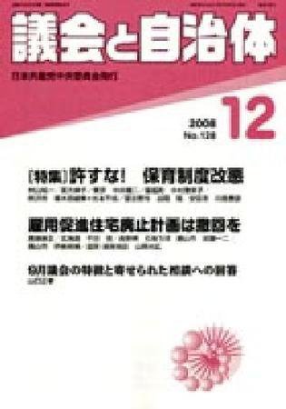 議会と自治体 12月号 (発売日2008年11月24日) 表紙