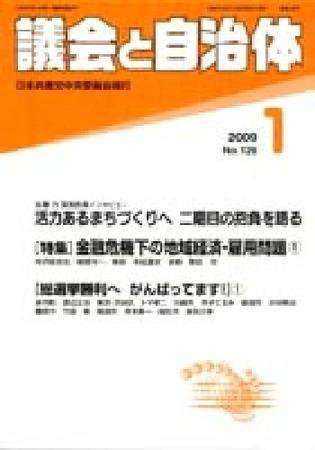 議会と自治体 1月号 (発売日2008年12月24日) 表紙