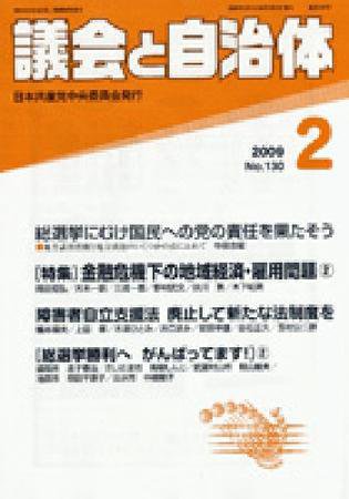 議会と自治体 2月号 (発売日2009年01月24日) 表紙
