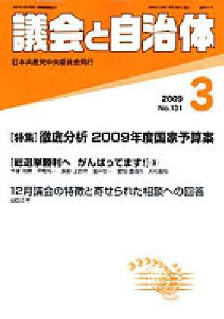 議会と自治体 3月号 (発売日2009年02月24日) 表紙