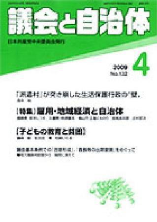 議会と自治体 4月号 (発売日2009年03月24日) 表紙