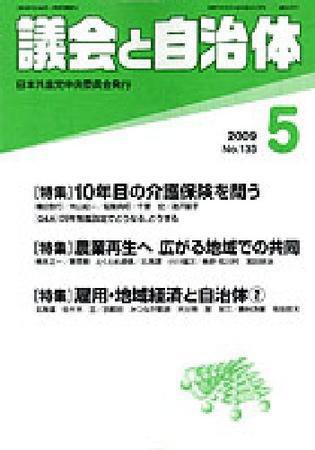 議会と自治体 5月号 (発売日2009年04月24日) 表紙