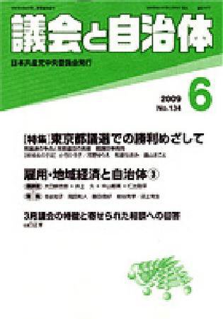 議会と自治体 6月号 (発売日2009年05月24日) 表紙