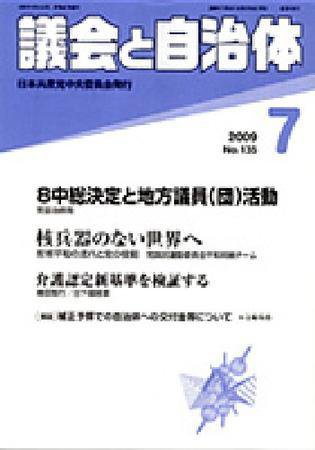 議会と自治体 7月号 (発売日2009年06月24日) 表紙