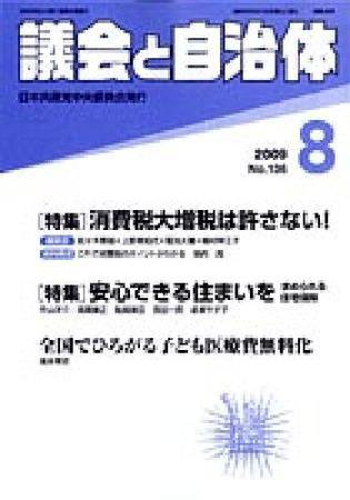 議会と自治体 8月号 (発売日2009年07月24日) 表紙