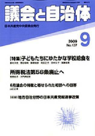 議会と自治体 9月号 (発売日2009年08月24日) 表紙