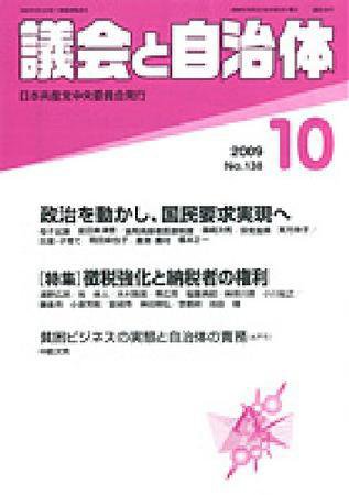 議会と自治体 10月号 (発売日2009年09月24日) 表紙