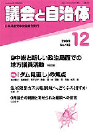議会と自治体 12月号 (発売日2009年11月24日) 表紙