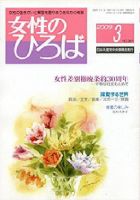 女性のひろば 3月号 表紙
