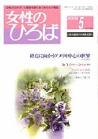 女性のひろば 5月号 表紙