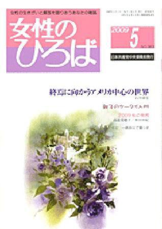 女性のひろば 5月号 (発売日2009年04月03日) 表紙