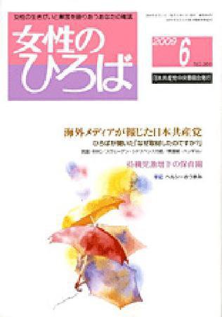 女性のひろば 6月号 (発売日2009年05月03日) 表紙