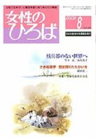 女性のひろば 8月号 表紙