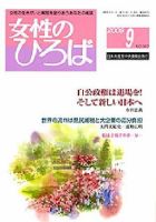 女性のひろば 9月号 表紙