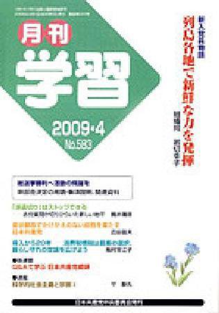 月刊学習 4月号 (発売日2009年03月24日) 表紙