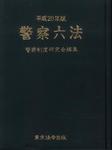 警察六法 平成20年版 (発売日2008年07月24日) 表紙