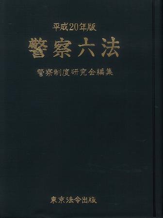 警察六法 平成20年版 (発売日2008年07月24日) 表紙