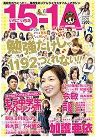 15-1A（いちごいちえ） 2009年11月30日発売号 表紙