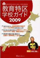 こんな学校があったんだ！ 2009年版 表紙