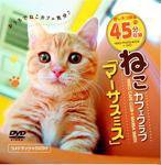 ねこカフェクラブ マーサスミス (発売日2009年10月26日) 表紙