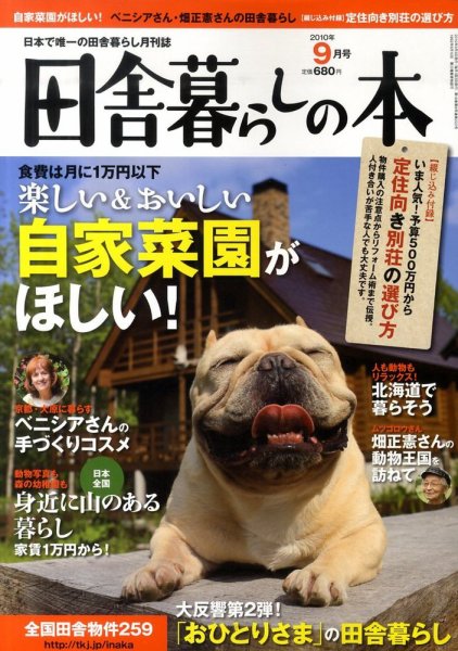 田舎暮らしの本 9月号 (発売日2010年08月03日) 表紙