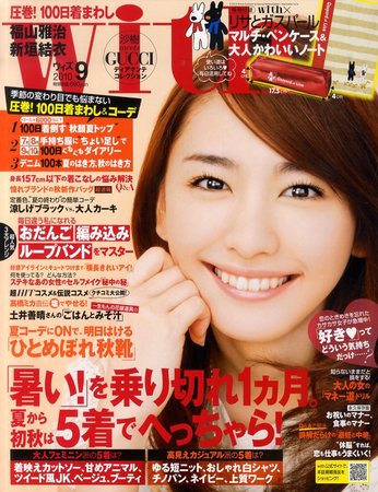 With（ウィズ） 9月号 (発売日2010年07月28日) | 雑誌/定期購読の予約はFujisan