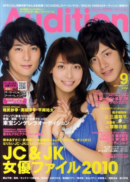 Audition blue（オーディション ブルー） 9月号 (発売日2010年07月31日) 表紙