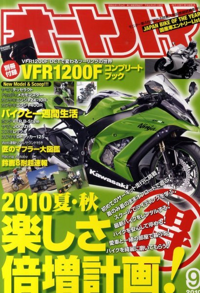 オートバイ 2010/9 (発売日2010年07月31日) 表紙