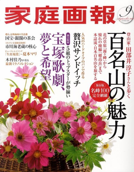 家庭画報 2010年9月号 (発売日2010年07月31日) 表紙