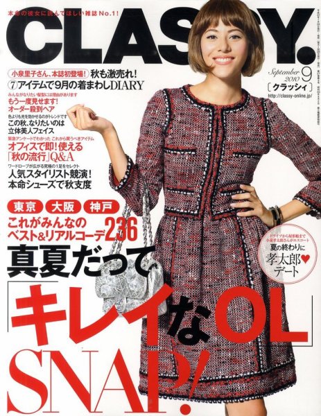 CLASSY.(クラッシィ） 2010年9月号 (発売日2010年07月28日) 表紙