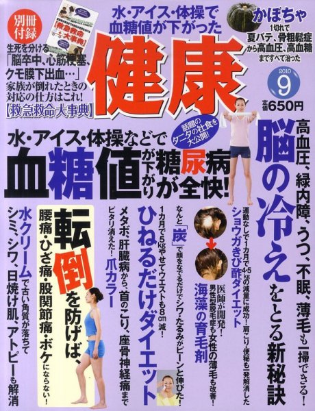 健康 9月号 (発売日2010年08月02日) 表紙
