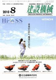 建設機械 8月号 (発売日2010年08月01日) 表紙