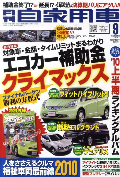 月刊 自家用車 9月号 (発売日2010年07月31日) 表紙