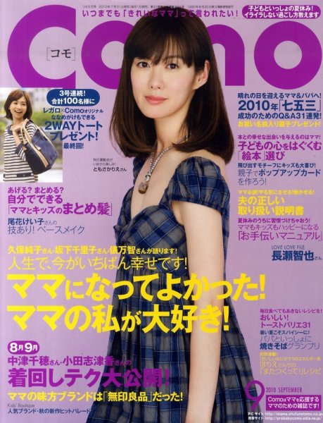 Como 9月号 (発売日2010年07月31日) 表紙