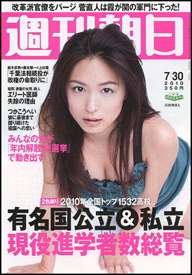 週刊朝日 7/30号 (発売日2010年07月20日) | 雑誌/定期購読の予約はFujisan