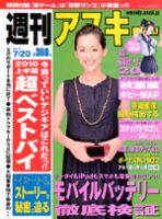 週刊アスキー 7/20号 (発売日2010年07月06日) 表紙