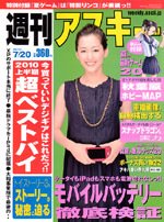 週刊アスキー 7/20号 (発売日2010年07月06日) 表紙
