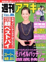 週刊アスキー 7/20号 (発売日2010年07月06日) 表紙