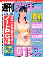 週刊アスキー 8/3号 (発売日2010年07月20日) 表紙